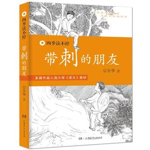 朋友 三年级小学生 宗介华四季 三四五年级小学生语文教材课外读书儿童文学小说故事书 带刺 读不停系列 少儿成长教育启蒙读物