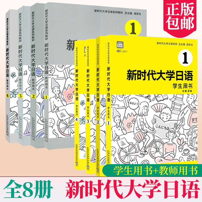 全8册】新时代大学日语1234学生用书+教师用书周异夫大学日语零基础自学入门教材大学日语教学大纲标准编写日语二外培训教程外教社使用感如何?