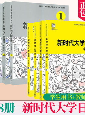 任选 新时代大学日语学生用书123456(附音频+电子数字课程)周异夫非日语专业大学教材JLPT日本语能力测试N2N3新编日语中级日语教程