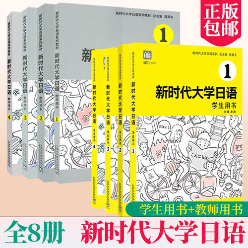 任选 新时代大学日语学生用书123456(附音频+电子数字课程)周异夫非日语专业大学教材JLPT日本语能力测试N2N3新编日语中级日语教程