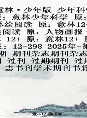 意林·少年版 少年科学 原：意林少年科学 原：意林绘阅读 原：意林12+·绘阅读   原：人物画报·意林 12+ 原：意
