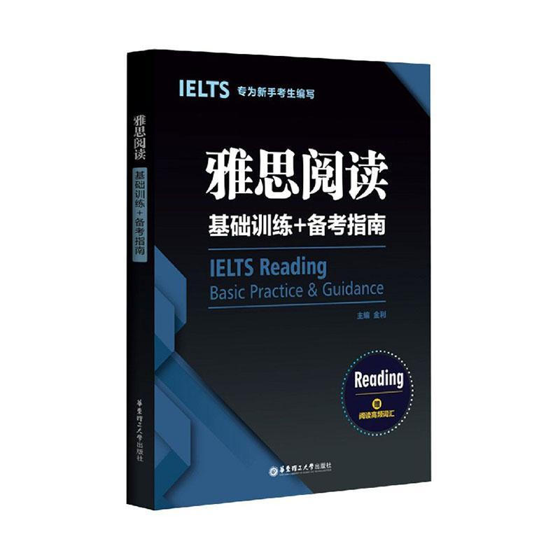 雅思阅读 基础训练+备考指南 专为新手考生编写 赠阅读高频词汇 ielts雅思剑桥口语评分标准提升备考实力 华东理工大学出版社