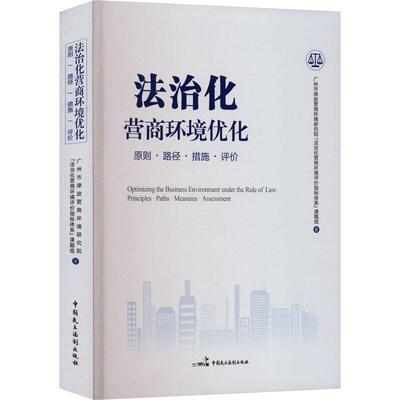 法治化营商环境优化:原则·路径·措施·评价:principles·paths·measures·assessm广州市律政营商环境研究院法治化  书经济书籍
