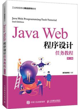 Java Web程序设计任务教程黑色程序员语言程序设计高等学校教材高职书计算机与网络书籍
