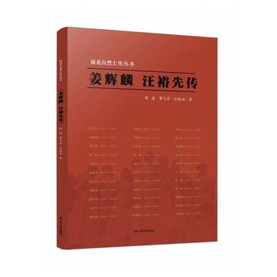 姜辉麟 汪裕先传韩晶  书传记书籍