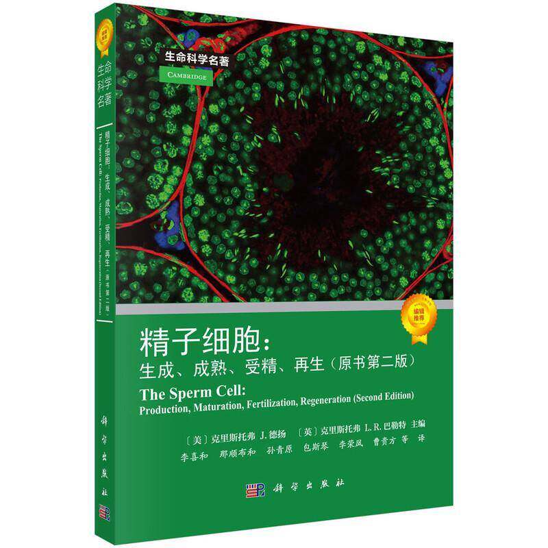 精子细胞:生成、成熟、受精、再生:production, maturation, fertilization, regeneration克里斯托弗德扬  书图书书籍