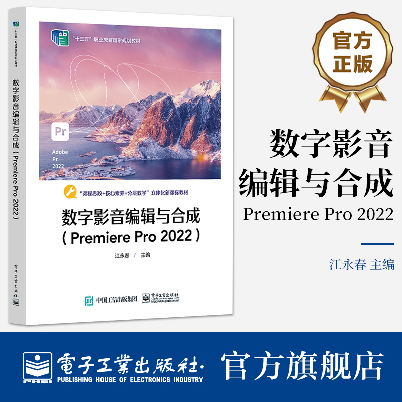 正版 数字影音编辑与合成 Premiere Pro 2022 课程思政核心素养分层教学立体化新课标教材 视频编辑书 江永春 编电子工业出版社