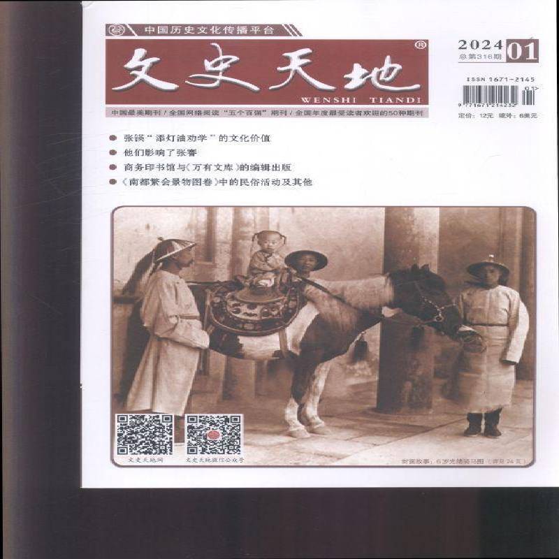 文史天地 2024年-1期 期刊杂志期刊杂志订阅 过刊 过期期刊 过期杂志书刊学术期刊书籍