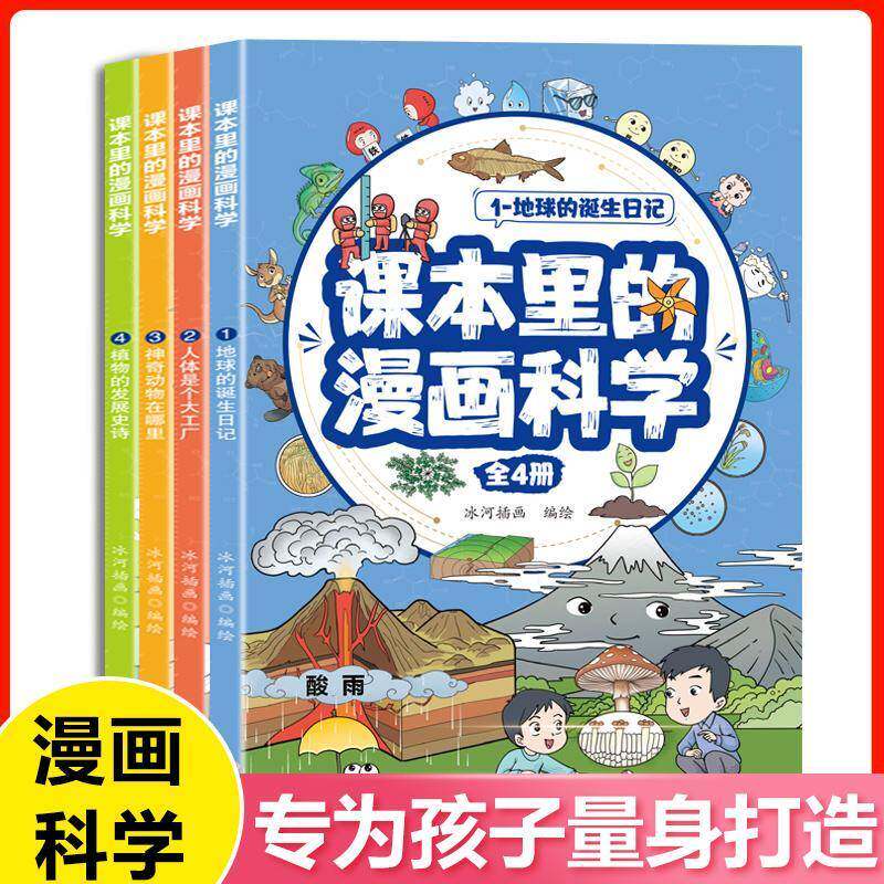 课本里的漫画科学(全4册)冰河插画绘 书辞典与工具书书籍