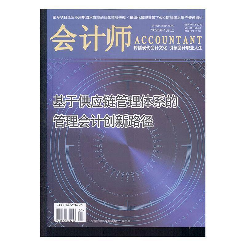 会计师 2025年-1期 期刊杂志期刊杂志订阅 过刊 过期期刊 过期杂志书刊学术期刊书籍