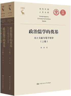 正版 政治儒学的奠基:出土文献与荀子哲学 上下卷 梁涛 著 当代中国人文大系 中国人民大学出版社 9787300347011 正版书籍