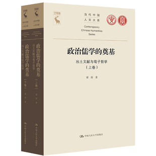 正版 政治儒学的奠基:出土文献与荀子哲学 上下卷 梁涛 著 当代中国人文大系 中国人民大学出版社 9787300347011 正版书籍