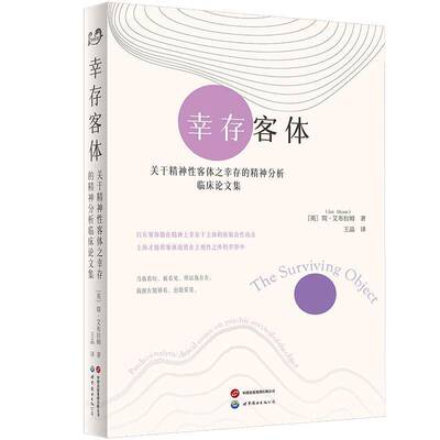 幸存客体:关于精神性客体之幸存的精神分析临床论文集:psychoanalytic clinical essays on psychic 简·艾布拉姆  书社会科学书籍