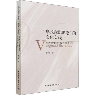 “形式意识形态”的文化实践:论20世纪80年代中国先锋文学陈守湖先锋文学文学研究中国当代普通大众书文学书籍