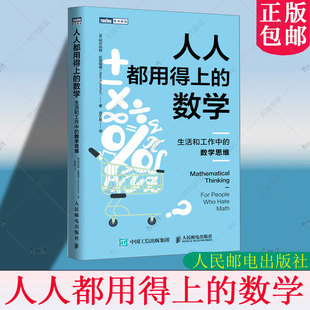 人人都用得上的数学 生活和工作中的数学思维 阿尔伯特拉瑟福德 谈天星 逻辑思维能力培养提升书籍 理性决策思考指南