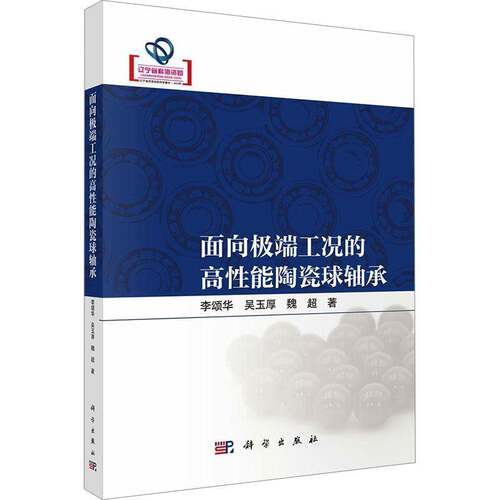 面向工况的高性能陶瓷球轴承李颂华  书工业技术书籍