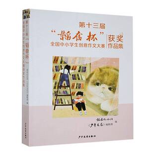 十三届“韬奋杯”全国中小学生创意作文大赛作品集韬奋纪念馆《少年文艺》辑  书社会科学书籍