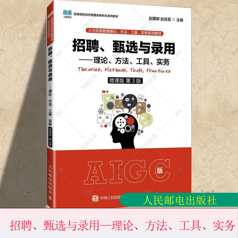 正版包邮 招聘 甄选与录用 理论 方法 工具 实务 微课版 第3版 第三版 赵曙明 赵宜萱 人民邮电出版社教材书籍 9787115636782