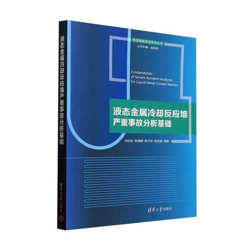液态金属冷却反应堆严重事故分析基础成松柏  书工业技术书籍