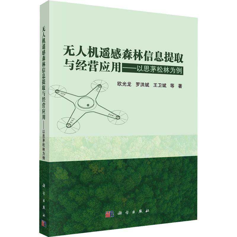 无人机遥感森林信息提取与经营应用:以思茅松林为例欧光龙 书农业、林业书籍