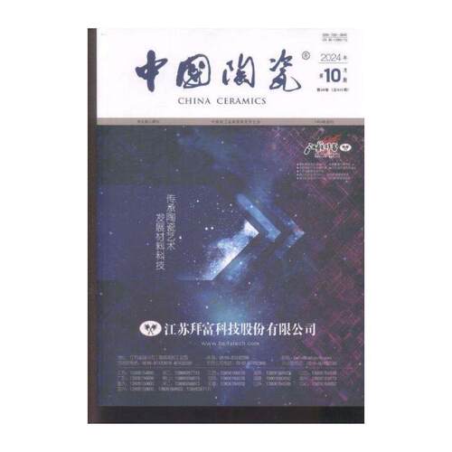 中国陶瓷 2024年-10期 期刊杂志期刊杂志订阅 过刊 过期期刊 过期杂志书刊学术期刊书籍