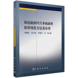 风电机组叶片多相材料拓扑优化方法及应用孙鹏文 书工业技术书籍