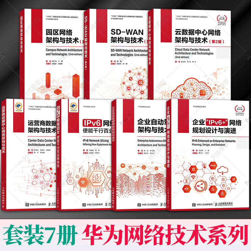 7册任选华为网络技术系列  园区网络架构与技术SD-WAN架构与技术云数据中心网络架构与技术运营商数据中心网络架构与技术IPv6网络