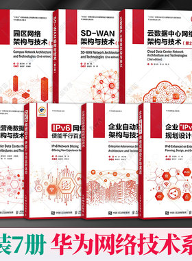 7册任选华为网络技术系列  园区网络架构与技术SD-WAN架构与技术云数据中心网络架构与技术运营商数据中心网络架构与技术IPv6网络