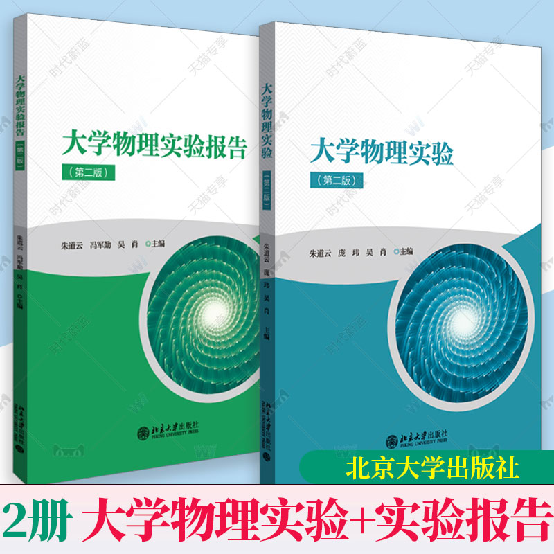 2册任选】大学物理实验报告+大学物理实验 第二版第2版 朱道云冯军勤吴肖主编 北京大学出版社