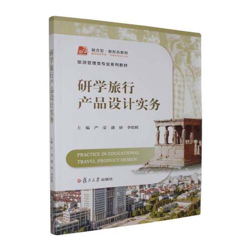 研学旅行产品设计实务严荣  书图书书籍