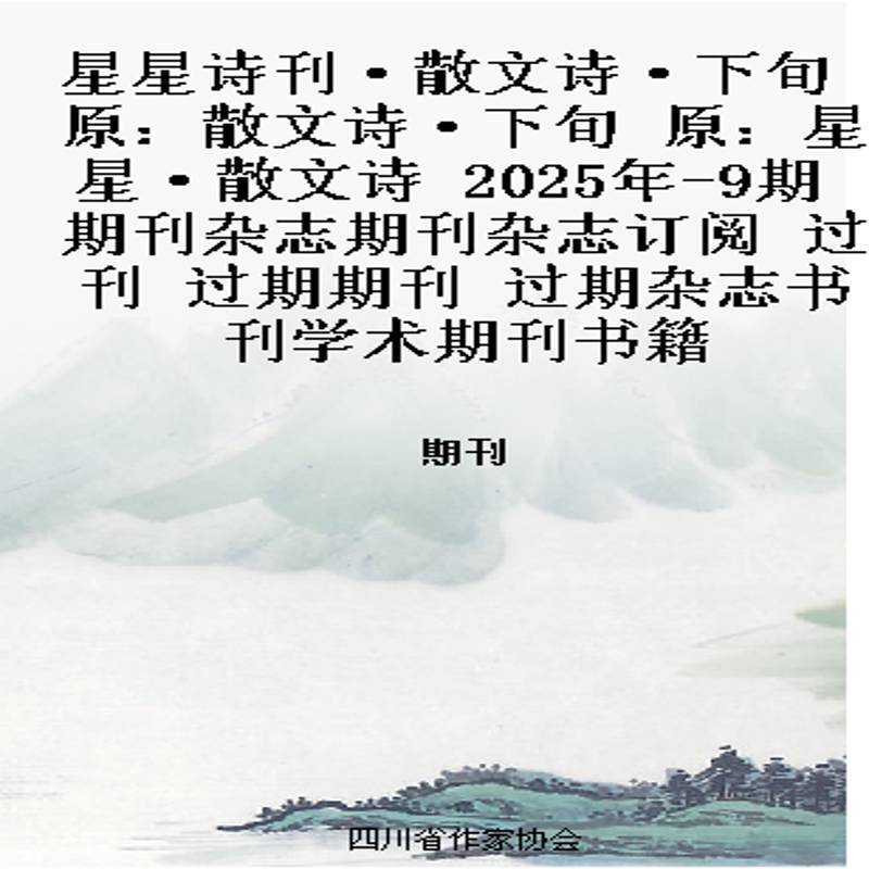 星星诗刊·散文诗·下旬 原：散文诗·下旬 原：星星·散文诗   2025年-9期 期刊杂志期刊杂志订阅 过刊 过期期刊