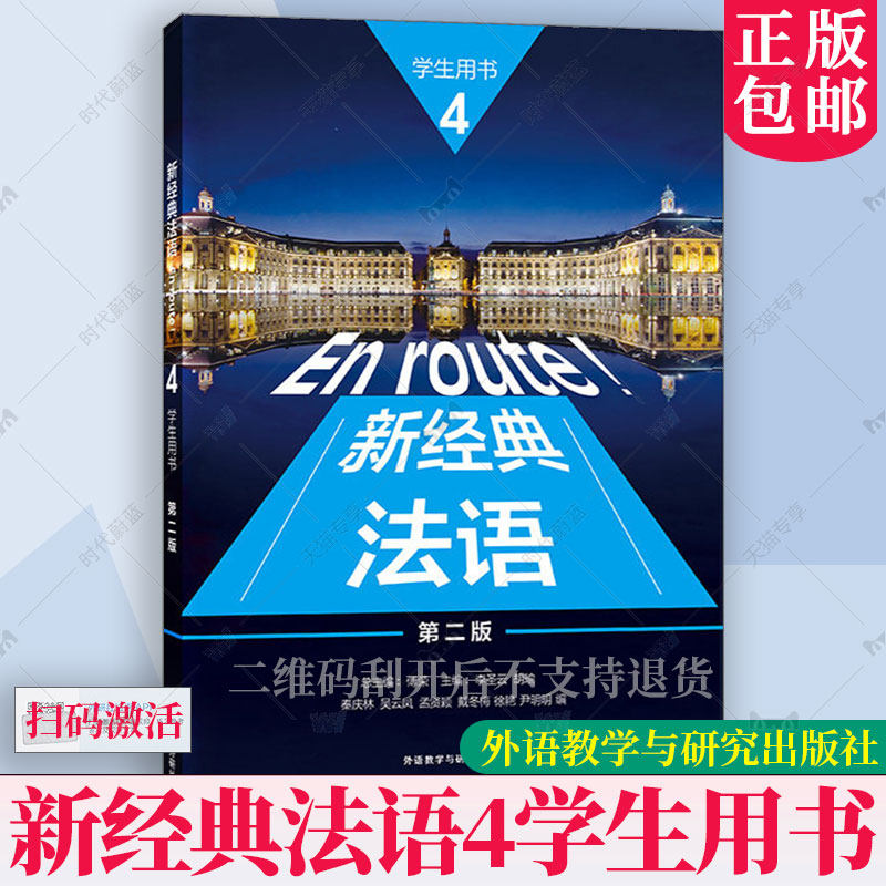 正版新书 新经典法语4学生用书第二版第2版练习册 扫码激活获取音频 练习参考答案及视听文本 外语教学与研究出版社 9787521368772图片
