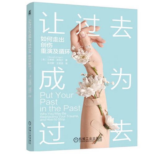 让过去成为过去：如何走出创伤重演及循环 [美] 贝弗莉·恩格尔 著 创伤疗愈指南 机械工业出版社 9787111799160