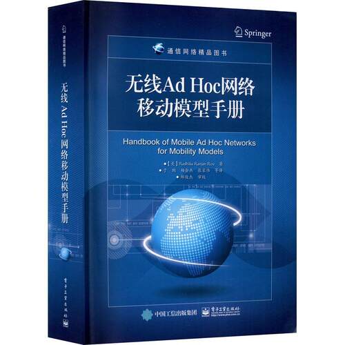 无线Ad Hoc网络移动模型手册移动网无线网手册本书可供通信计算机网络专业相关书工业技术书籍