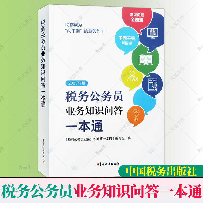 2023年版税务公务员业务知识问答一本通 全税费种业务知识问答解析税费基础知识学习 税务公务员涉税业务知识问答 税务系统大比武