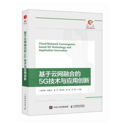 正版新书 基于云网融合的5G技术与应用创新 谢沛荣 毛聪杰 5GSA网络架构及组网方案 5G网络云化部署与演进策略 5G网络运维书籍