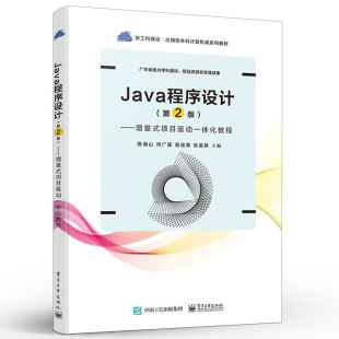 正版 Java程序设计 第2版第二版 增量式项目驱动一体化教程 Java程序设计 Java语言实训教材 高校计算机专业Java语言课程教材