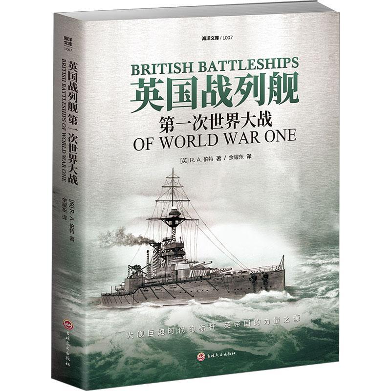 英国战列舰:一次世界大战:Of world war one伯特 书军事书籍