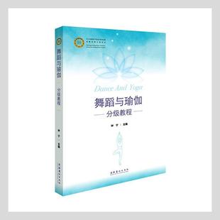 舞蹈与瑜伽分级教程钟宁舞蹈教材瑜伽教材普通大众书艺术书籍