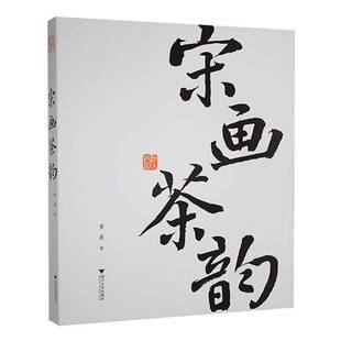 宋画茶韵黄晨 书艺术书籍
