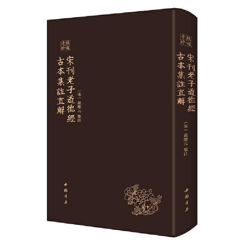 宋刊老子道德经古本集注直解范应元集注道家道德经注释普通大众书哲学宗教书籍