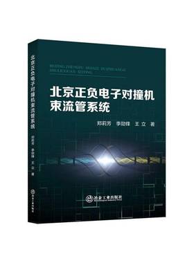 北京正负电子对撞机束流管系统郑莉芳  书自然科学书籍