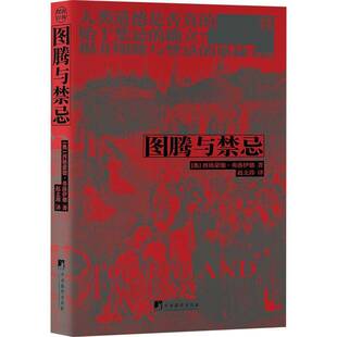 图腾与禁忌西格蒙德·弗洛伊德 书哲学宗教书籍