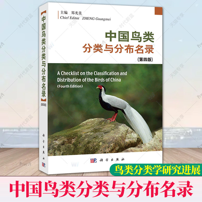 正版 中国鸟类分类与分布名录（第四版）郑光美 介绍鸟类分类系统以及种和种下分类与分布 鸟类1507种 科学出版社