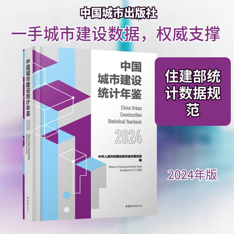 中国城市建设统计年鉴:2024:2024中华人民共和国住房和城乡建设部 机关经济决策部门年鉴研究者社会书建筑书籍