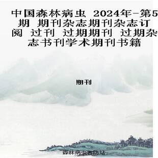 中国森林病虫 2024年-第5期 期刊杂志期刊杂志订阅 过刊 过期期刊 过期杂志书刊学术期刊书籍