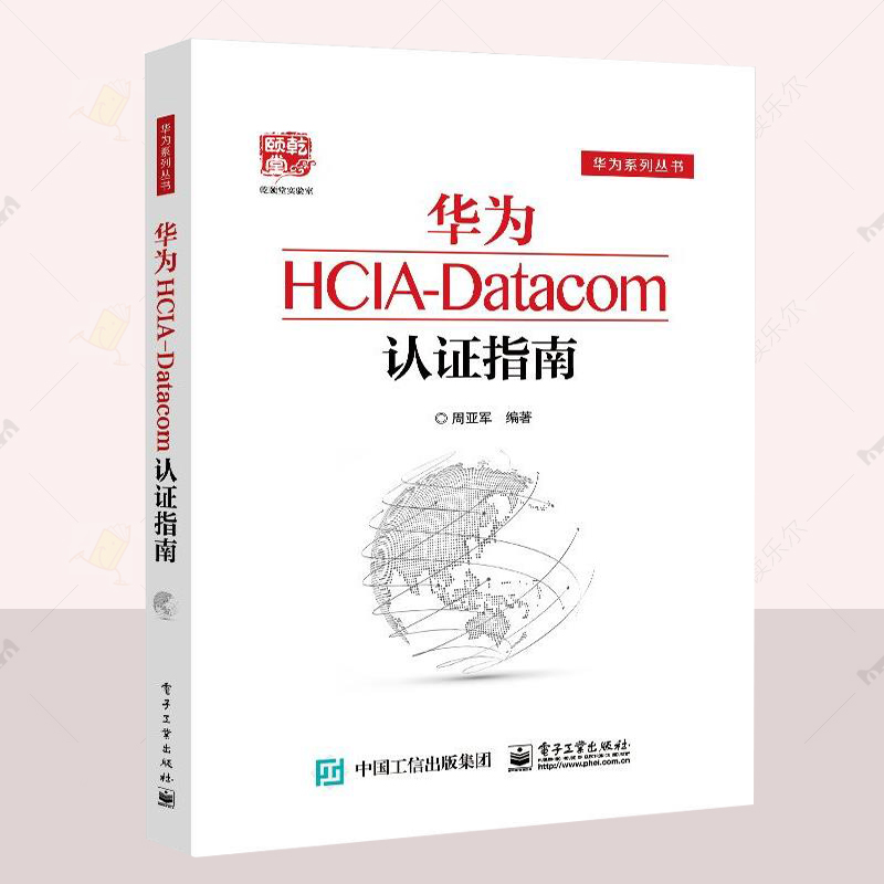 正版包邮  华为HCIA-Datacom认证指南 通信技术与应用网络管理人员网络工程开发人员华为HCIA应试人员参考书籍 电子工业出版社