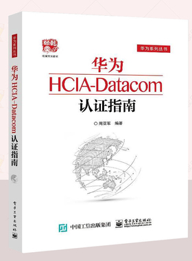 正版包邮  华为HCIA-Datacom认证指南 通信技术与应用网络管理人员网络工程开发人员华为HCIA应试人员参考书籍 电子工业出版社