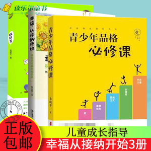 正版包邮  微教育+幸福从接纳开始 林青贤经典幸福语录（一）+青少年品格必修课   亲子教育读本 家庭教育方法与案例课程书籍