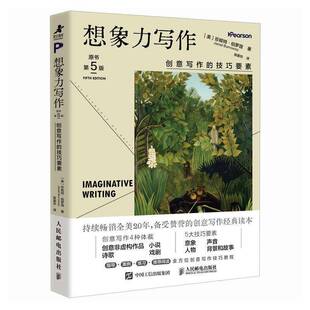 想象力写作：创意写作的技巧要素(原书第5版) 写作方法 小说写作 内容自我提升诗歌文学 创意写作技巧教程指南 提升写作能力书籍